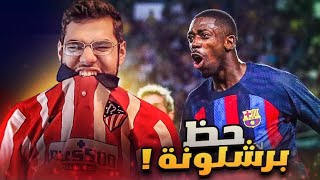 رده فعل مباشره 🔴 | اتلتيكو يسقط امام برشلونه في الواندا .. ((حظ برشلونه 💔 !))