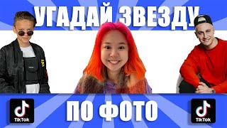 УГАДАЙ ЗВЕЗДУ ТИК-ТОК ПО ДЕТСКОЙ ФОТКЕ | 🔥 ТИК-ТОК ФЕСТИВАЛЬ. ВЫПУСК №1