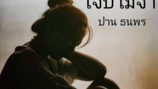 เจ็บไม่จำ - ปาน ธนพร