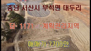 [딸기217] 충남 서산시 부석면 대두리 답 715평.딸기공인중개사 041.662.0880