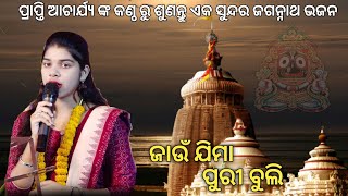 Jaun Jima Puri Buli Odia Bhajan | Prapti Acharya | New Odia Bhajan | #prapti