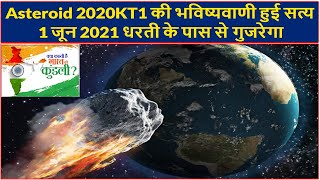 Asteroid 2020KT1 की भविष्यवाणी हुई सत्य 1 जून 2021 धरती के पास से गुजरेगा (Gemini Architectural)