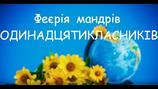 Феєрія мандрів ОДИНАДЦЯТИКЛАСНИКІВ