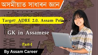 Exam Preparation | GK in Assamese for ADRE and Assam Police