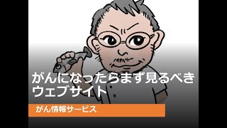 がんになったら、まず見るべきウェブサイト