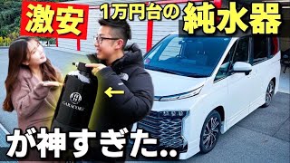 【神商品発見!!】僅か１万円台で買える純水器。流すだけでボディがピカピカ！拭き上げもほぼ不要で最強過ぎる。ガラコート ヴォクシー VOXY