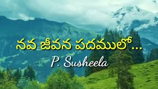 Nava Jeevana Padhamulo Lyrics | Old Telugu Christian songs | P. Susheela songs