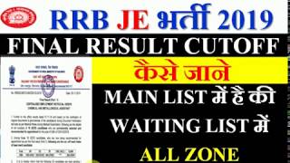 RRB JE FINAL RESULT CUTOFF , कैसे जाने MAIN LIST में है की WAITING LIST में  ALL ZONE