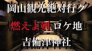 【岡山県 観光 おすすめ】VLOG DAY1 会津出身者が行く 燃えよ剣 ロケ地 吉備津神社 !!新選組 近藤勇 土方歳三 斎藤一