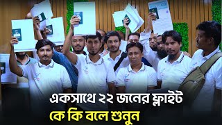 একসাথে ২২ জনের ফ্লাইট, দুবাই ভিসা পেতে সময়  কত লাগে শুনুন যাত্রীর মুখ থেকে || Visa Information