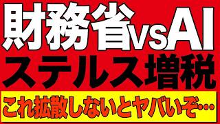 【緊急警告💢】財務省SNSに批判が止まらない！ステルス増税30年の罠！国民の怒りが爆発【経済AI解説・口コミ】