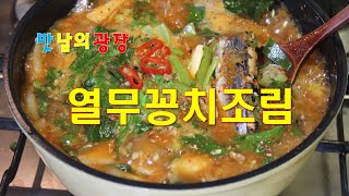 열무 꽁치 조림 - 어서와 열무  넣은 꽁치조림은 처음이지?   백종원 레시피 맛남의 광장 - 김희철, 양세형, 김동준, 소유, 나은 출연. 꽁치통조림찌개