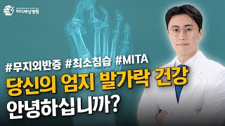 당신의 엄지 발가락 건강, 안녕하십니까?