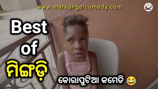 Best of ମିଙ୍ଗଡ଼ି😂|Koraputia Desia DubbingComedy|Koraputia Comedy|Odia Dubbed Comedy|Khanti Koraputia