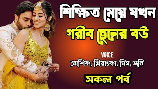 শিক্ষিত মেয়ে যখন গরীব ছেলের বউ | সকল পর্ব | দুষ্টু মিষ্টি ভালোবাসার গল্প | Ashik Priyanka story