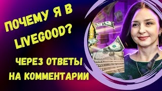 ПОЧЕМУ Я В LIVEGOOD ЧЕРЕЗ ОТВЕТЫ НА КОММЕНТАРИИ