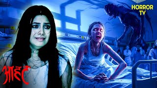 भूतिया अस्पताल में अनसुलझे हादसे | Aahat | Ghost | Scary | Aahat Season 1