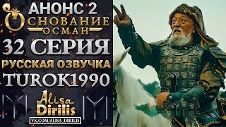 Основание Осман 2 анонс к 32 серии turok1990