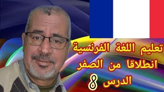 Apprendre le français facile 8 les liens de parenté.تعلم اللغة الفرنسية 8انطلاقا من الصفر. الدرس