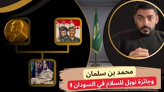 محمد بن سلمان وجائزة نوبل للسلام في السودان ! عمر عبدالعزيز