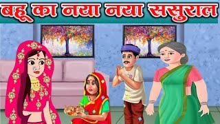 Bahu ke Sapne Aur Sasural Aagman - एक औरत की कहानी