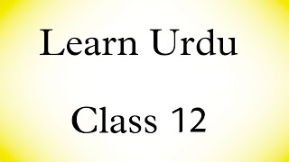 Learn Urdu|| Urdu class 12 ||Urdu padhna likhna sikhein ||@IqraSemiEnglish10