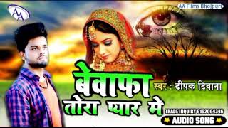 बेवफा सुन तोरा प्यार में ज़िन्दगी खराब कलेहनी #Deepak Deewana Bhojpuri Sad Song Bewafa su