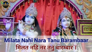 Milata Nahi, Nara Tanu Barambaar | Kripaluji Maharaj Bhajan | Prem Ras Madira