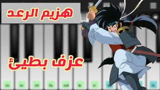 عزف بطيئ لاغنيه هزيم الرعد - Perfect Piano