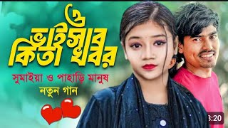 ও ভাইসাব কিতা খবর ভালা আছুন নি আপনি | sumaiya song | o vai sab kita khbor | sumaiya pahari manus