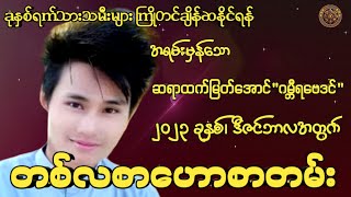 ဆရာထက်မြတ်အောင်"ဂမ္ဘီရဗေဒင်"မှ ဟောကြားထားသော ဒီဇင်ဘာအတွက် တစ်လစာဟောစတမ်း#မြန်မာ့ရိုးရာဗေဒင်