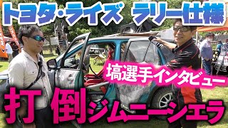 打倒ジムニーシエラを狙うラリー仕様トヨタ・ライズ　塙郁夫選手インタビュー