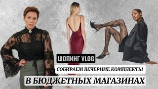 ШОПИНГ ВЛОГ Выбираем лучшее в ZARINA OSTIN Love REPUBLIC GLORIA JEANS