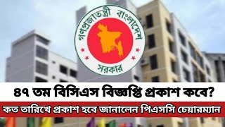 ৪৭ তম বিসিএস পরীক্ষার বিজ্ঞপ্তি কবে প্রকাশ করা হবে? || ৪৭ তম বিসিএস আবেদন তারিখ কবে? || #৪৭তমবিসিএস