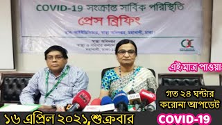 Corona update16 April 2021 || Covid-19 last Update News Bangladesh || CoronaVirus 16 April 2021 BD