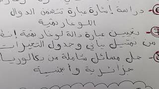 الطريق نحو العلامة الكاملة في تمرين الدوال اللوغارتمية 08 نقاط في #بكالوريا2025