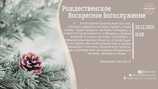 Рождественское Богослужение 26 декабря 2021 года в церкви "ПРОБУЖДЕНИЕ" - служение молодёжи