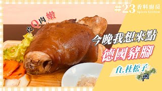 【香料廚房#23】德國豬腳做法原來這麼簡單｜在家也能輕鬆做德國豬腳｜皮 Q 肉嫩的德國豬腳來啦～❤️｜味旅 Spices Journey