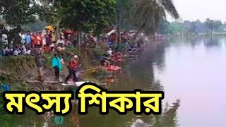 বিশাল পুকুরে মাছ শিকার প্রতিযোগিতা