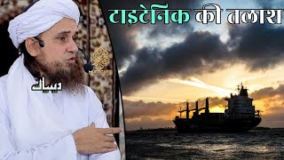 Titanic Ki Talash | Mufti Tariq Masood | Islamic Deeniyat |