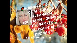 🌹НОВИНКИ 🌹СЕРЕБРО С САПФИРАМИ РУБИНАМИ ТОПАЗАМИ🌹 ЖЕМЧУГ🌹ПЕРЛАМУТР🌹МАРКАЗИТЫ🌹ПРОДАЖА🌹Jewellery Silver