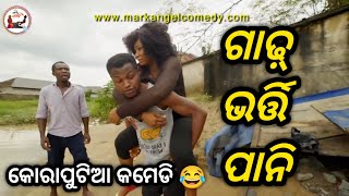 ଗାଢ଼୍ ଭର୍ତ୍ତି ପାନି | Koraputia Desia Dubbing Comedy|Odia Dubbed Comedy|Desia Comedy|Khanti Koraputia