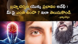 బ్రహ్మచర్యం వల్ల ఎంతలా ప్రబవితం అయ్యారో ! ఇలా తెలుసుకొండి. | Brahmacharya Series - 6