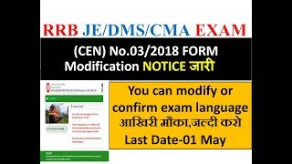 RRB JE, DMS,CMA 2019 MODIFY YOUR FORM LAST CHANCE FOR CHANGE EXAM LANGUAGE