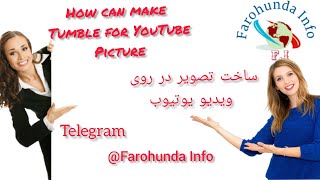 How to make tumple on video اموزش گذاشتن تصویر در ویدیو