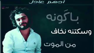 شعر عراقي - باكونه وسكتنه نخاف - ادهم عادل