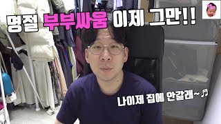 명절 후 부부싸움... 아내님은 왜 화를 낼까?