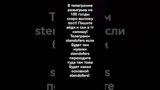 скоро розыгрыш на 100 голды!!! #shorst #tiktok #гоуврек #залети #песня @ownifame