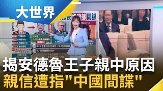 禁止"H6"入境英國 判決曝曝他"為統戰部工作" 中間諜是他? 楊騰波居安德魯王子"關係樹頂端"│主播 苑曉琬│大世界新聞20241216｜三立iNEWS