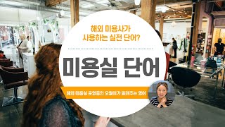 해외 미용실에서 자주 쓰는 영어 단어 +미용실 실전 단어 +미용실 영어